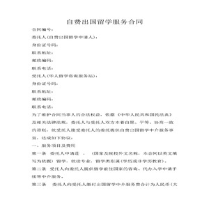 自费出国留学服务合同与中介选择 全面解析与实用指南
