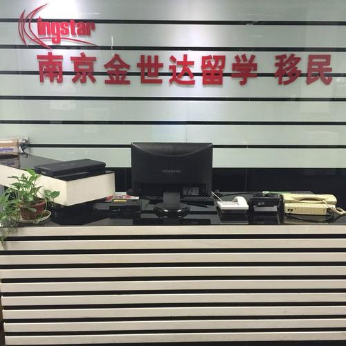 江苏省金世达留学服务南京分公司自费出国留学中介服务解析